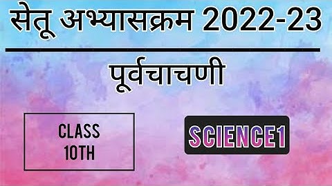 Bridge Course 2022-23 PreTest 10th Science 1 | पुनर्रचित सेतू अभ्यासक्रम पूर्वचाचणी 10वी विज्ञान 1