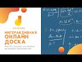 Интерактивная онлайн-доска от Google - Jamboard