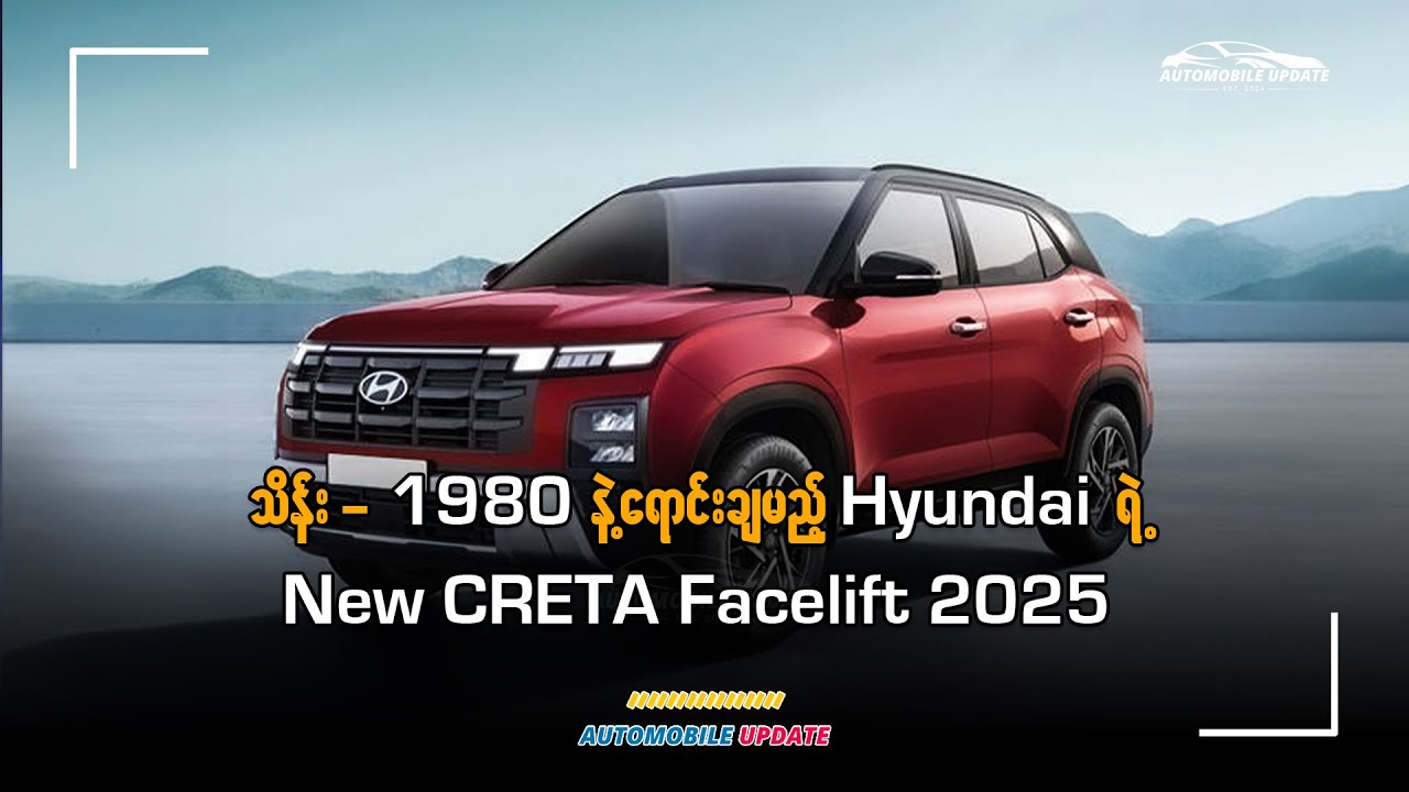 သိန်း 1980နဲ့ရောင်းချမည့် Hyundai ရဲ့  New CRETA Facelift 2025