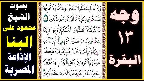 صفحة 13 ۞ سورة البقرة ۞ بصوت البنا ۞ وإذ أخذنا ميثاقكم لا تسفكون دماءكم ولا تخرجون أنفسكم من دياركم