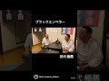 初代極悪、田中先輩と・・・ #short