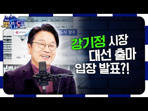 탄핵 집회부터 대선 출마까지 💫<strong>강기정</strong> 시장💫의 입장 최초 공개! [#빛나도 | 2025.03.04]