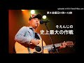 そえんじの史上最大の作戦（２７）