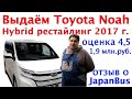 Выдаём в Москве Toyota Noah Hybrid рестайлинг 4,5 балла