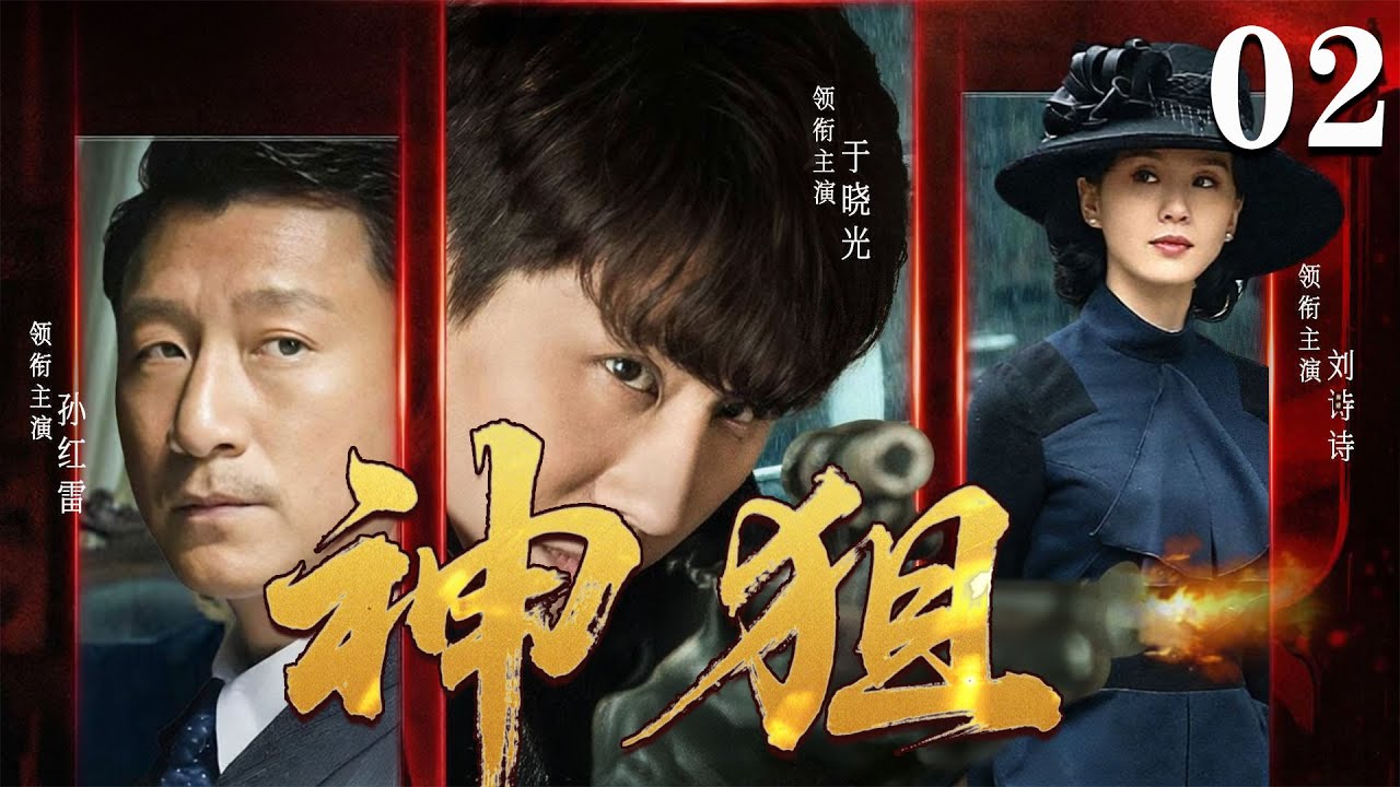 【2026必看谍战片】神狙02 马盖天跳车绝地反杀，粉碎黑龙会炸桥计划| 于晓光 | 孙红雷 | 刘诗诗