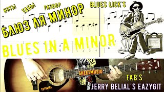 видео: Блюз в Ля / Как играть на гитаре / Табы /How to play Easy & Cool blues lick's in A / Sheet & TAB's / картинка: Блюз в Ля / Как играть на гитаре / Табы /How to play Easy & Cool blues lick's in A / Sheet & TAB's /