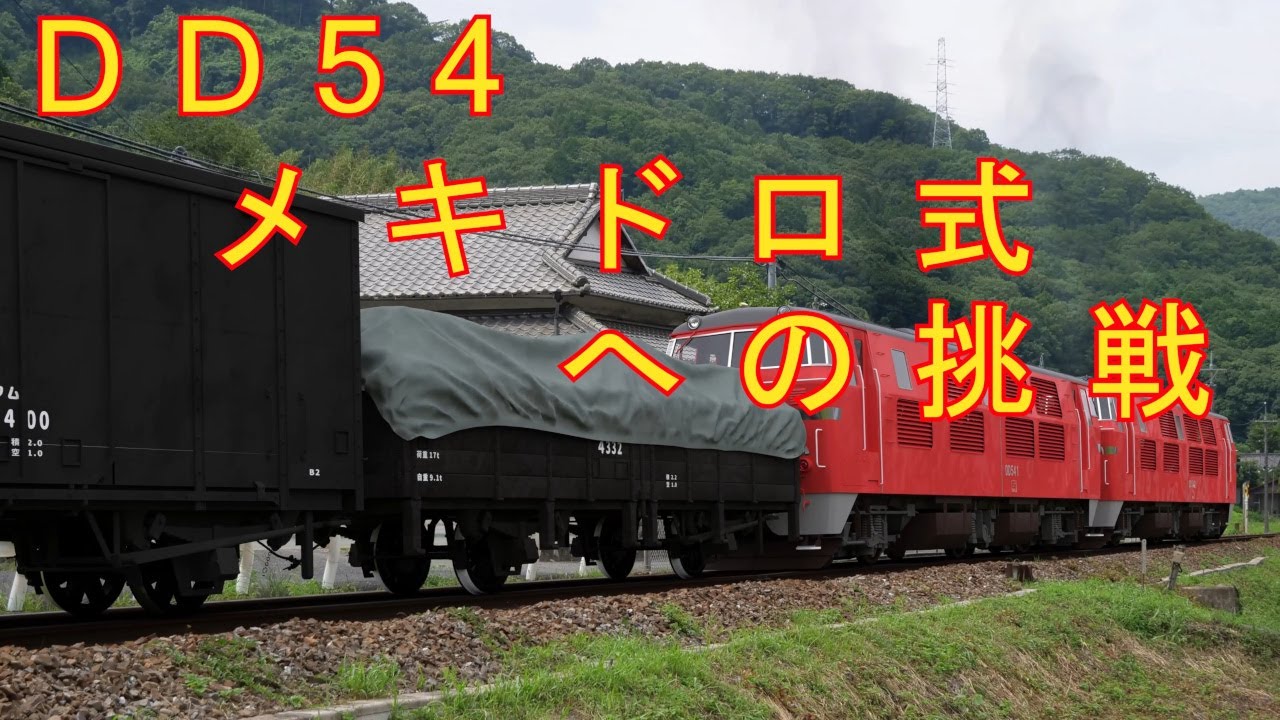 DD54 メキドロ式への挑戦