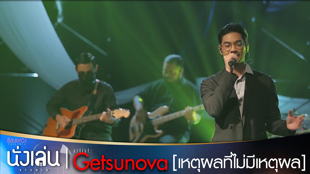 เหตุผลที่ไม่มีเหตุผล mp3 2022 New เหตุผลที่ไม่มีเหตุผล - Getsunova ใน \