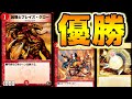公式大会優勝デッキが速攻デッキ！シンプルイズベストな構築【デュエプレ】