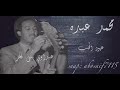محمد عبده عهود الحب عود تسجيل رايق وأدائه فيه خرافي من الاغاني الرائعه المظلومه الكلمات بالوصف محمد عبده عهود الحب عود تسجيل رايق وأدائه فيه خرافي من الاغاني الرائعه المظلومه الكلمات بالوصف