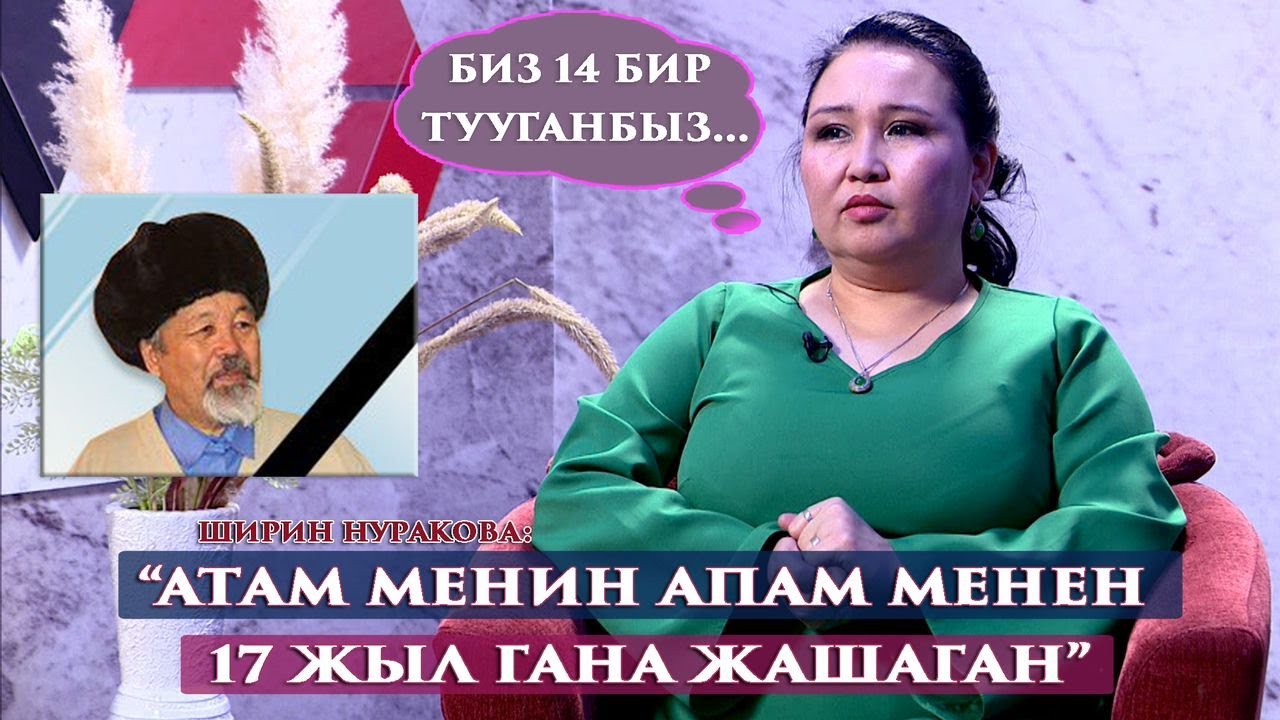 “7 жашымда атамды менин атам деп тааныгам”-дейт Ширин Нуракова