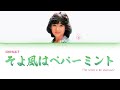 Okada Yukiko (岡田有希子) - Soyokaze wa Peppermint (そよ風はペパーミント) [Lyric Video]