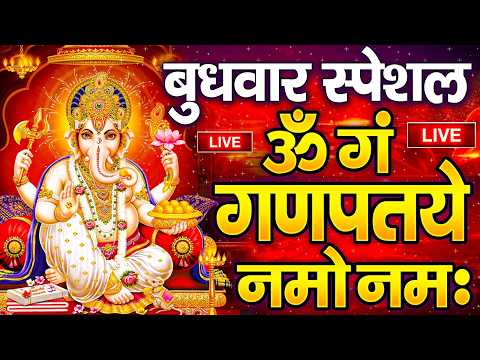 LIVE बुधवार स्पेशल : गणेश मंत्र - Ganesh Mantra ॐ गं गणपतये नमो नमः Om Gan Ganpataye Namo Namah