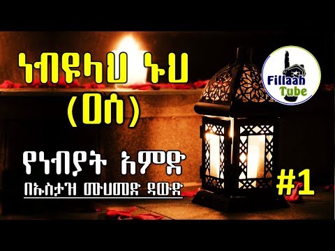 ነብዩላ ኑህ ዐሰ ክፍል 1 የነብያት አምድ በኡስታዝ ሙሀመድ ዳውድ