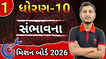 સંભાવના ધોરણ 10 ગણિત || GSEB Board Exam Preparation || મિશન બોર્ડ.