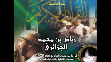سورة الحج والنور وفاطر - صلاة التراويح لعام 1428 هـ - القارئ رياض الجزائري