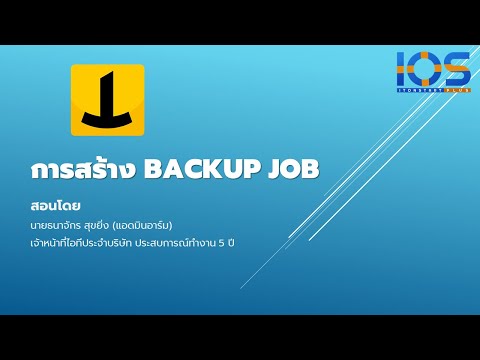 Iperius Backup EP.3 - การสร้าง Backup Job เพื่อเริ่มต้นการ Backup | ซีรีย์ Iperius Backup