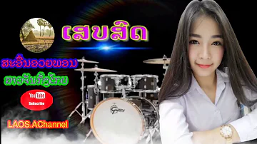 เสบสดสะอืนอวยพร สาวจันทร์กั้งโกบ//ເສບສົດສະອື້ນອວຍພອນ ສາວຈັນກັ້ງໂກບ