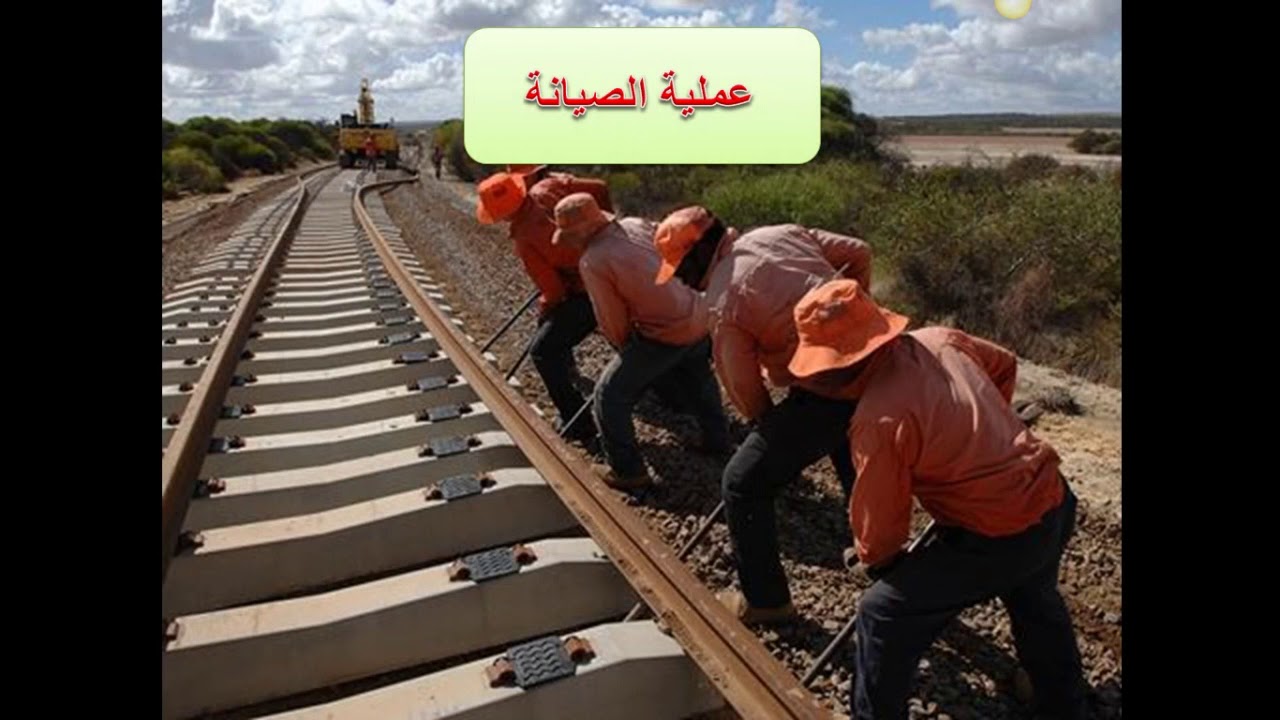 صيانة السكك الحديد (الجزء الثاني)