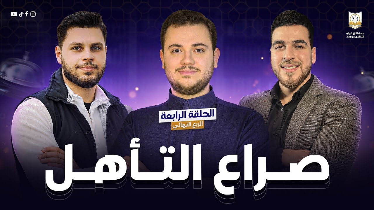 المواجهة الفاصلة 🔥 | سفير القرآن – الحلقة الرابعة | الموسم الأول