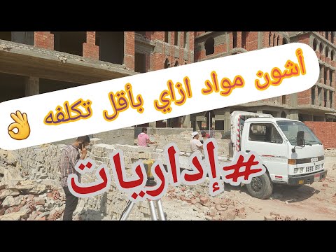 تشوين مواد البناء بطريقة سليمه وموفره إداريات الموقع