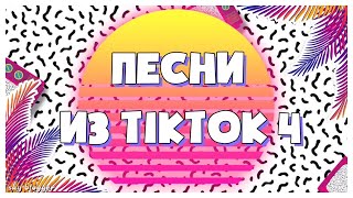 ЭТИ ПЕСНИ ИЩУТ ВСЕ // ПЕСНИ ИЗ TIKTOK 4 // SAY BLOGGER //