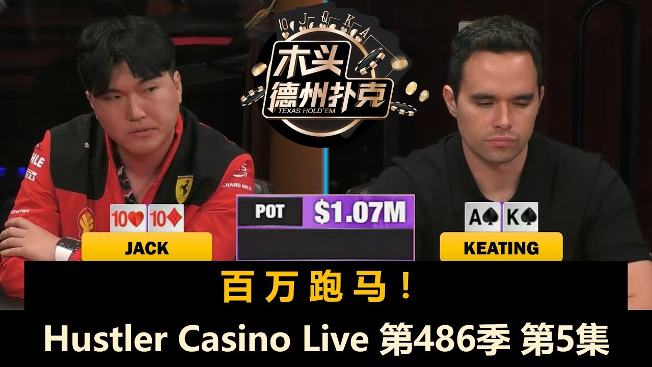 【百万美金】清台不断出现！Airball替补登场！Hustler Casino Live 第486季第5集(完) 德州扑克现金桌