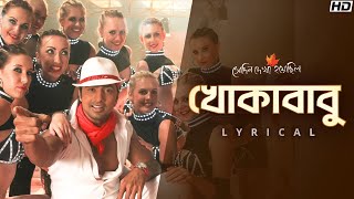 Khokababu (খোকাবাবু ) - Lyrical | Shedin Dekha Hoyechilo | Dev | Samidh | Rishi | SVF
