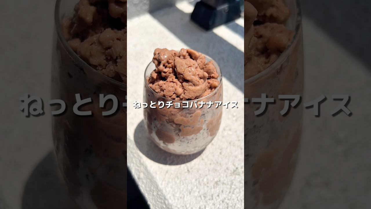 Creamy Chocolate Banana Ice Cream】Bananas pushed to the limit