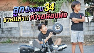 ซวยแล้ว!! ทำรถน้องพัง น้องโกรธหนักมาก ลูกตัวแสบ EP.34 | ชีต้าพาชิว