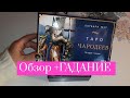 ТАРО ЧАРОДЕЕВ +ГАДАНИЕ. Wizards Tarot by Barbara Moor. Таро Волшебников Барбары Мур