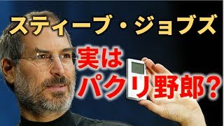 スティーブ・ジョブズはパクリ野郎だった！？でも稼げればいいんです