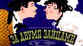 За двумя зайцами (1961) кинокомедия