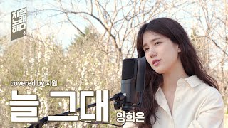 노래하다 둘 | 늘 그대