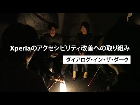 Xperiaのアクセシビリティ改善への取り組み – 暗闇の中から見えてくるアクセシビリティ – (japanese Ver.)​