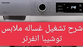 شرح تشغيل غساله ملابس توشيبا ٨ كيلو انفرتر موديل.  TW-BJ90M4E(SK                    Toshiba