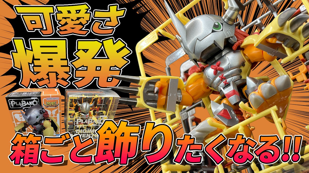 デジモン　プラバコ　PLABAKO maxresdefault.jpg
