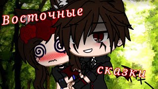 ◇Восточные сказки ◇Меме◇Gacha club