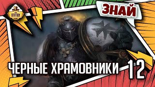 Мультшоу Знай Warhammer 40k Черные Храмовники
