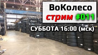 ВоКолесо / Стрим № 011