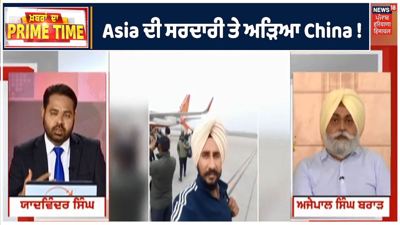 PRIME TIME | China Asia ਦੀ ਸਰਦਾਰੀ ਤੇ ਅੜਿਆ ? ਭਾਰਤ China ਨੂੰ ਲੈ ਕੇ ਲਾਵੇਗਾ ਸਟੈਂਡ ?