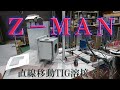 Ｚ－ＭＡＮ(直線移動TIG溶接)プロトタイプarc welding