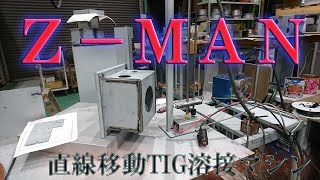 Ｚ－ＭＡＮ(直線移動TIG溶接)プロトタイプarc welding