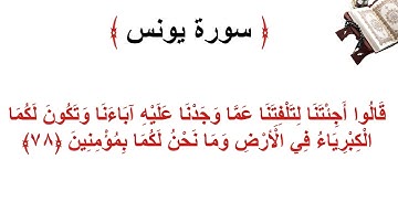 سورة يونس الأية 78