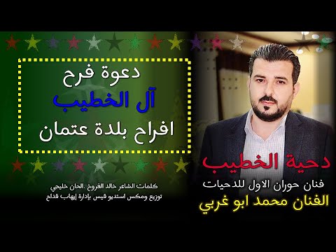 دحية ال الخطيب بلدة عتمان افراح حوران محمد ابو غربي فنان حوران الاول للدحية 2023 دحية جديدة