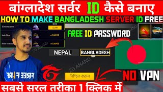 bangladesh server ki id kaise banaye 2023 | How to change Server in Free fire   [ bangladesh ]