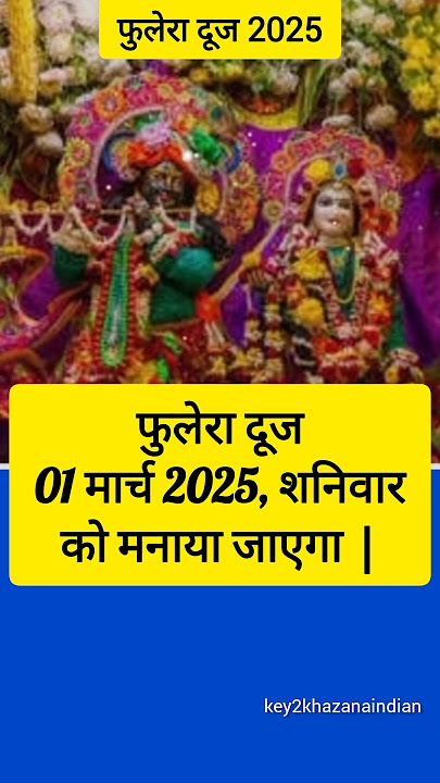 Phulera dooj 2025 mein kab hai - फुलेरा दूज 2025 - phulera dooj 2025 date and time #phulera #dooj