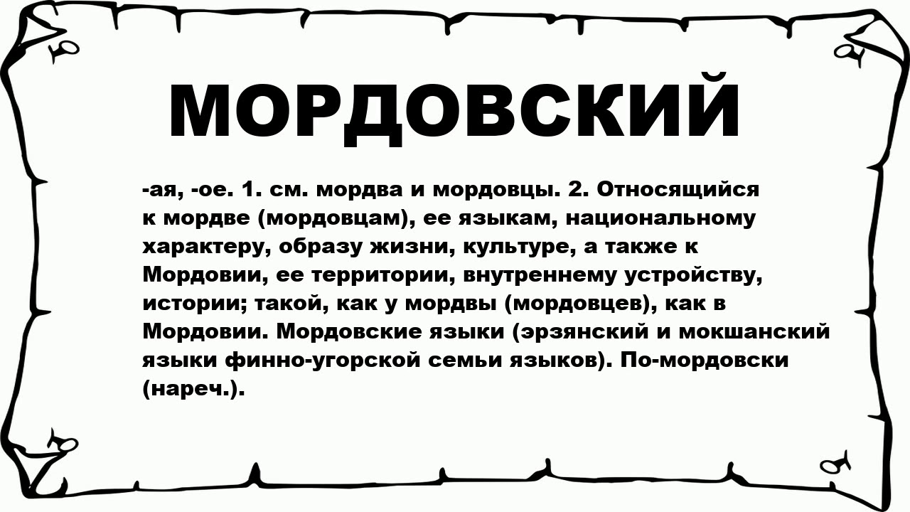 Что значит слово сюда. Смешные слова на Мордовском языке. Ругательства на Мордовском. Прикольные мордовские слова. Мордовские слова в русском.