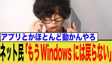「もう戻らない」Windows11の何がダメ？Linux移行ユーザーの主張が話題に