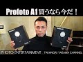 #202 【機材紹介】Profoto A1 を買うなら今だ！